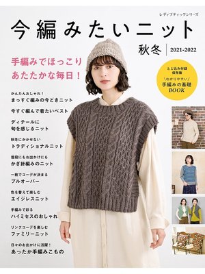 cover image of 今編みたいニット秋冬2021-2022